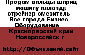 Продам вальцы шприц машину каландр стрейнер смеситель - Все города Бизнес » Оборудование   . Краснодарский край,Новороссийск г.